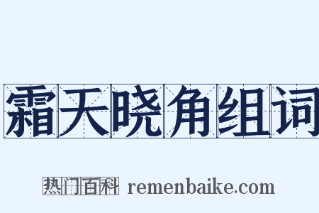 霜天晓角组词是什么意思的图片
